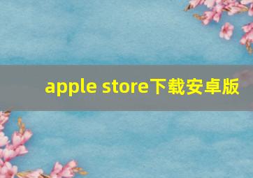 apple store下载安卓版